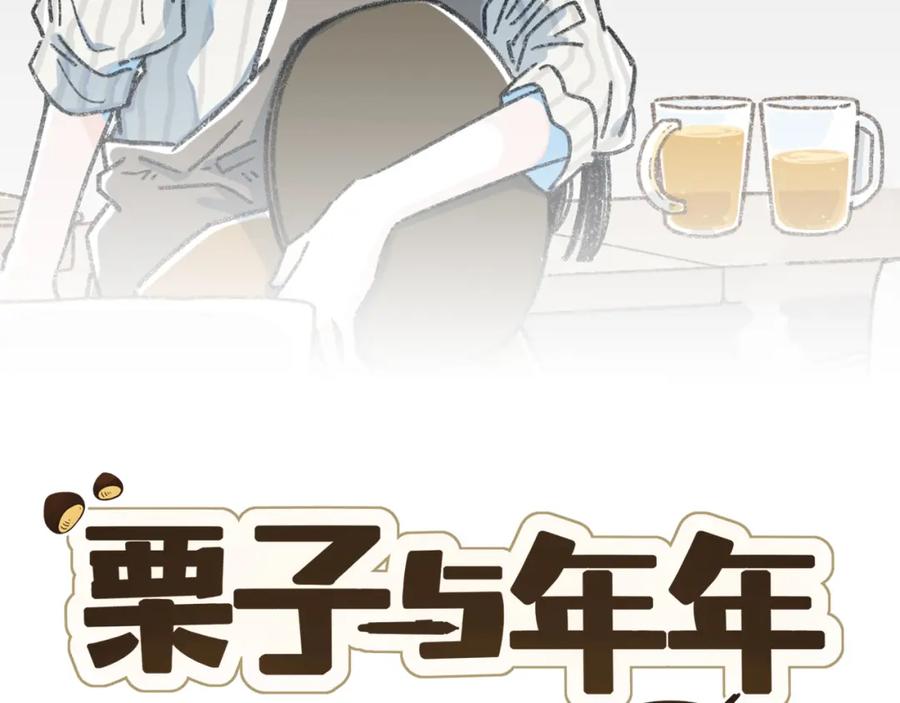 《栗子与年年》第二十二话 海岛和心跳 第2页