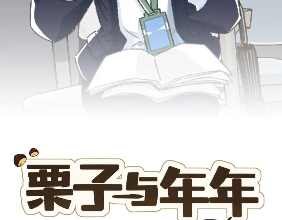 《栗子与年年》第二十三话 假戏真做 第2页