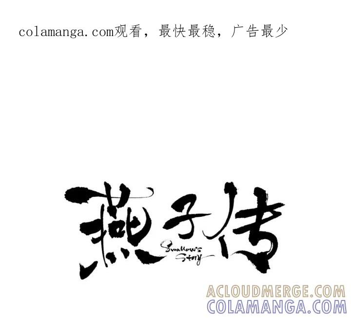 《燕子传》第27话 山中之王 第1页