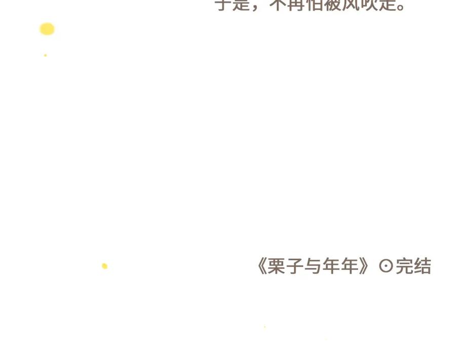《栗子与年年》完结篇 会向你走去的我 第112页