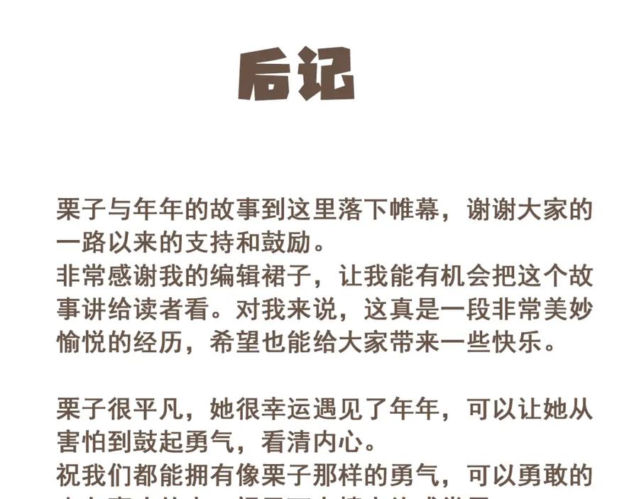 《栗子与年年》完结篇 会向你走去的我 第114页