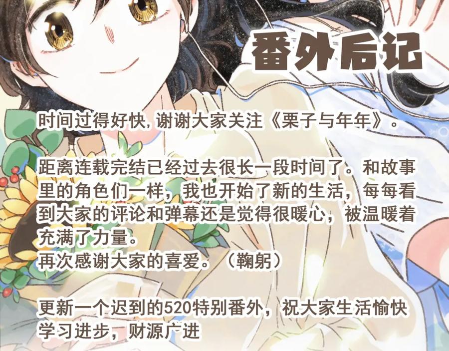 《栗子与年年》番外2 想见你 第44页
