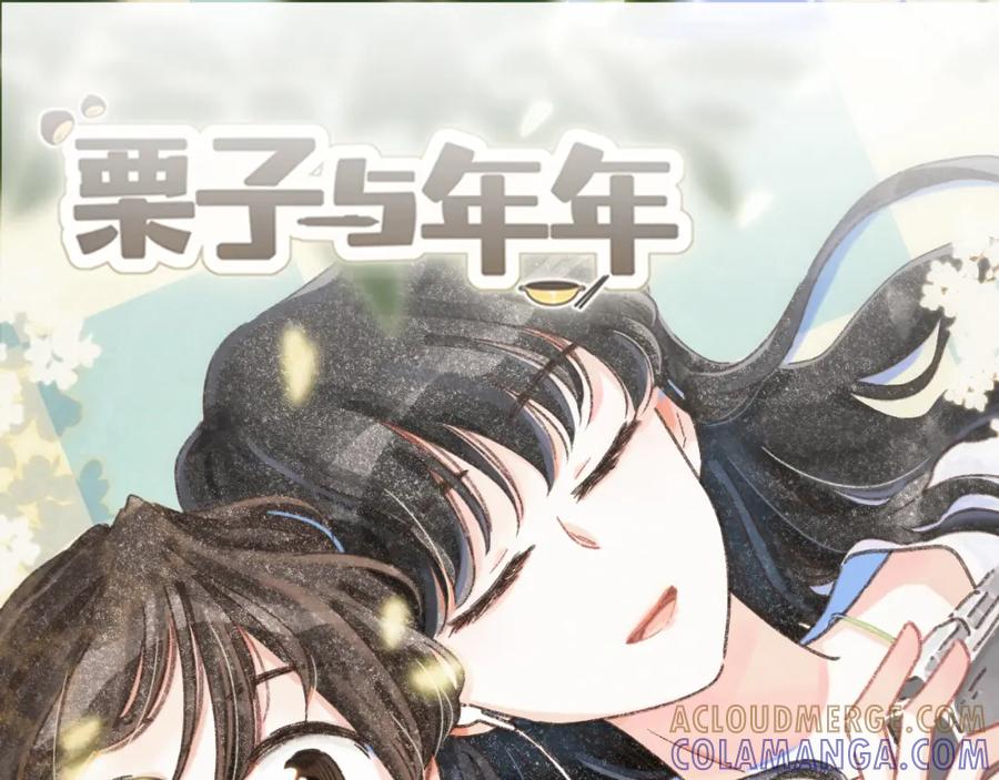 《栗子与年年》番外2 想见你 第43页