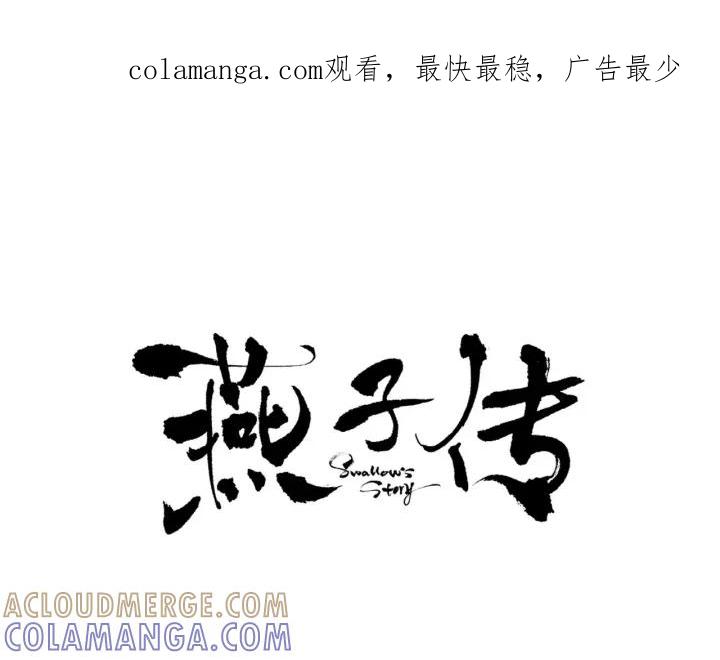 《燕子传》第29话 神奇的泉水！ 第1页