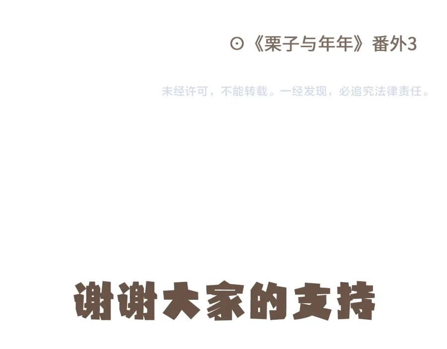 《栗子与年年》番外3 在毫无察觉的时候 第44页