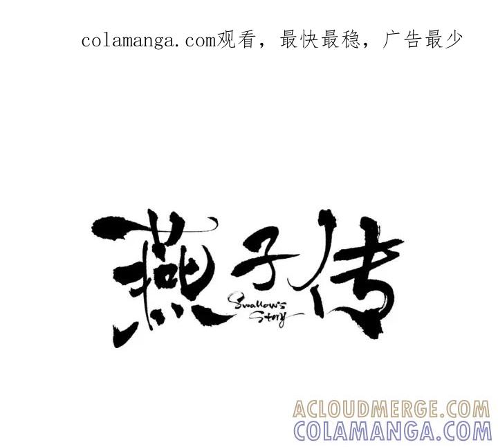 《燕子传》第31话 拥抱 第1页