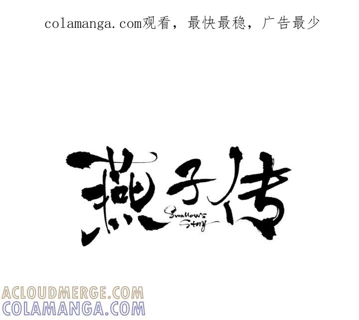 《燕子传》第32话 我需要你 第1页