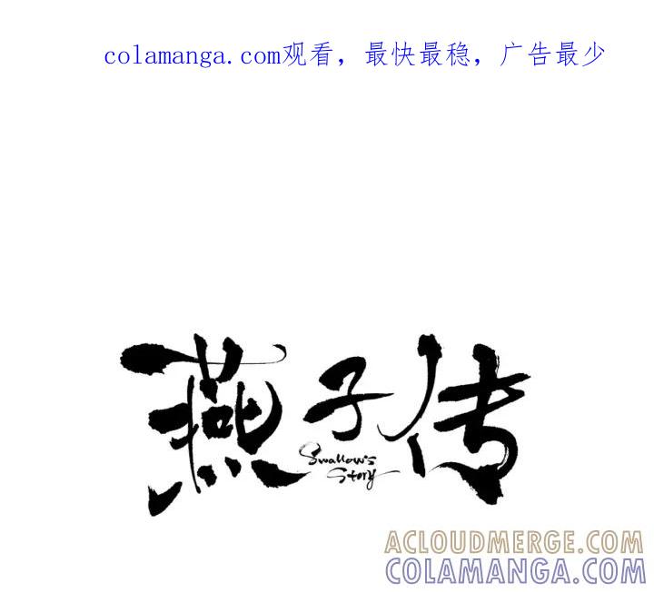 《燕子传》第33话 背叛的代价 第1页