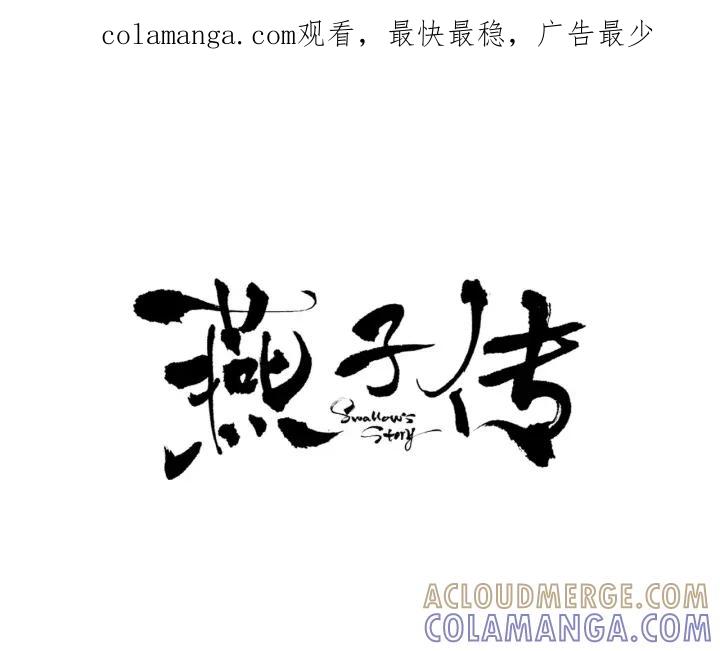 《燕子传》第34话 一家人？ 第1页