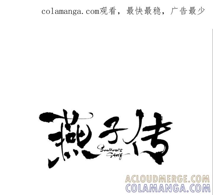 《燕子传》第38话 做我的跟班吧！ 第1页