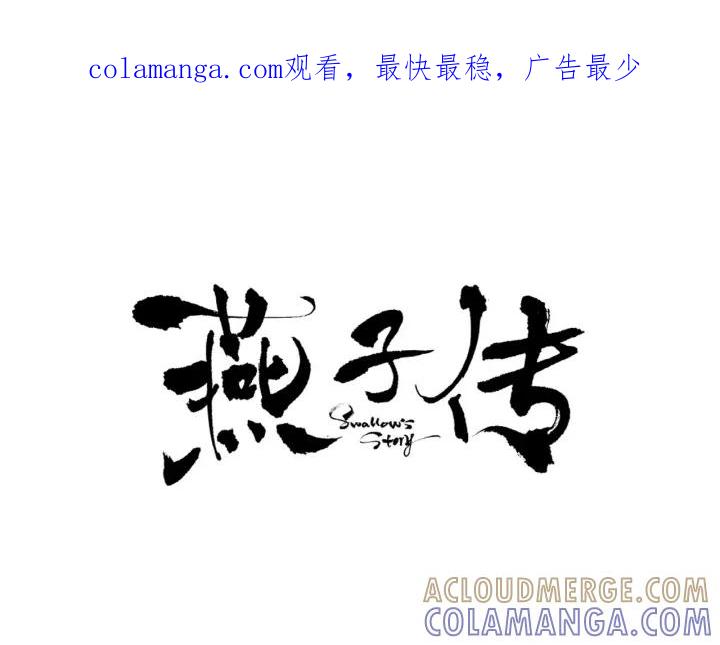《燕子传》第39话 遭遇围攻 第1页