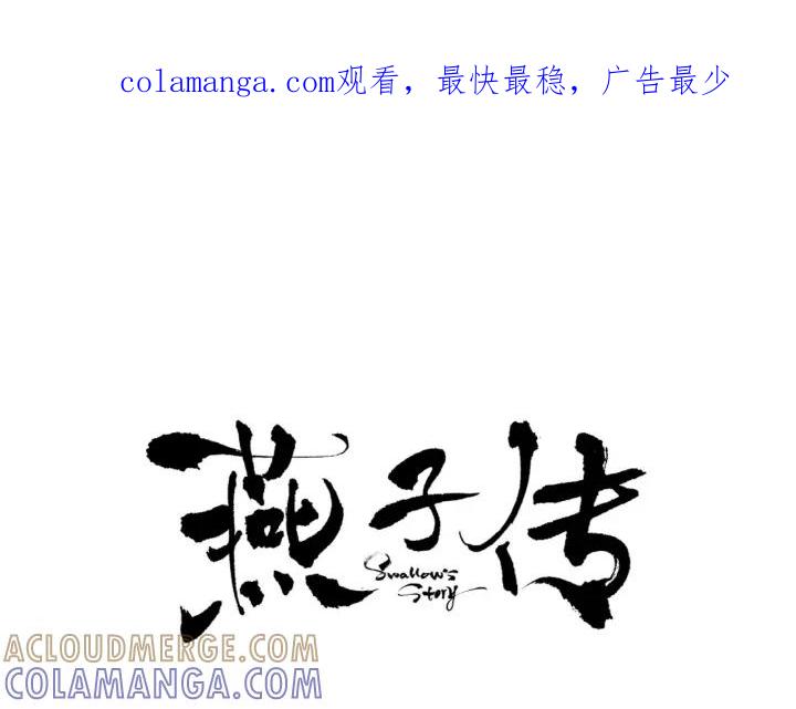 《燕子传》第41话 愿望实现了？ 第1页
