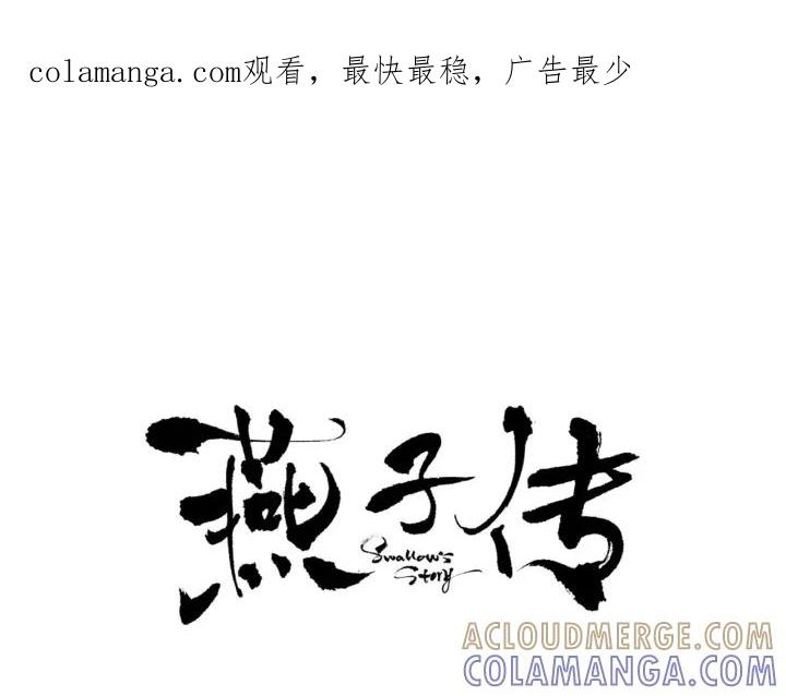 《燕子传》第43话 你的伪装 第1页