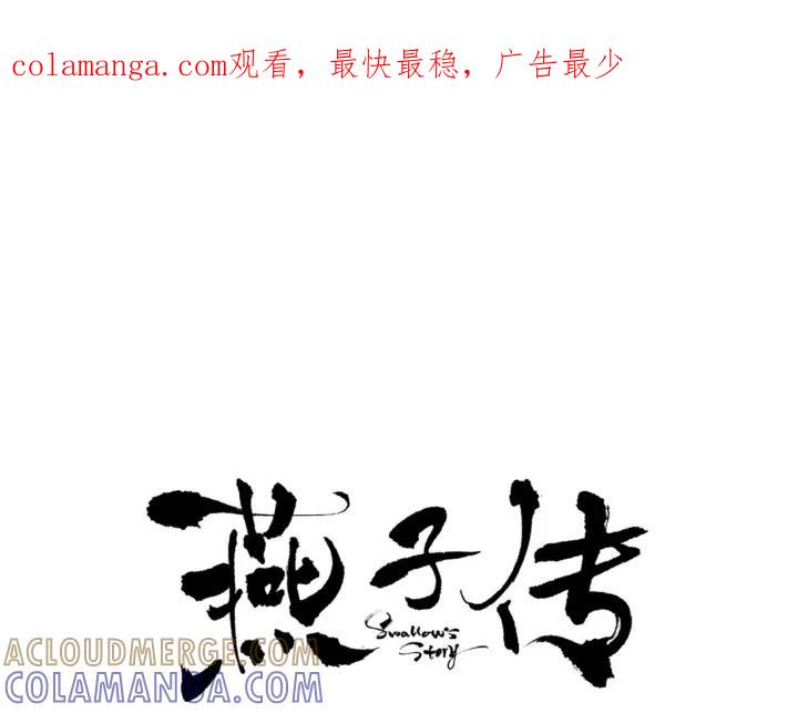 《燕子传》第44话 我们的秘密 第1页