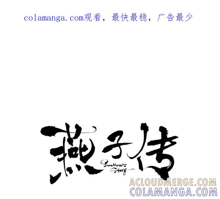 《燕子传》第45话 敞开心扉 第1页