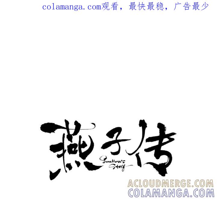 《燕子传》第46话 被迷惑了？ 第1页