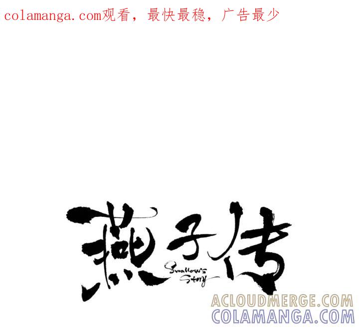 《燕子传》第47话 以退为进 第1页