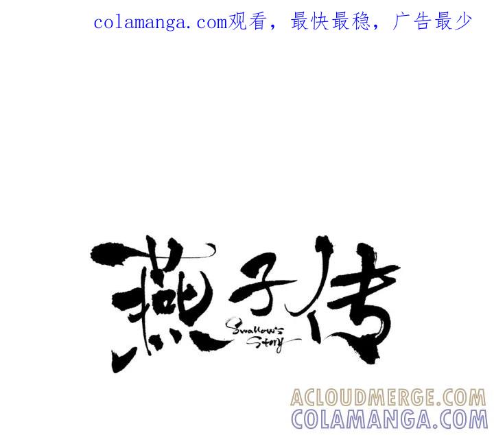 《燕子传》第48话 神圣的存在 第1页