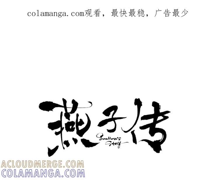 《燕子传》第49话 威胁 第1页