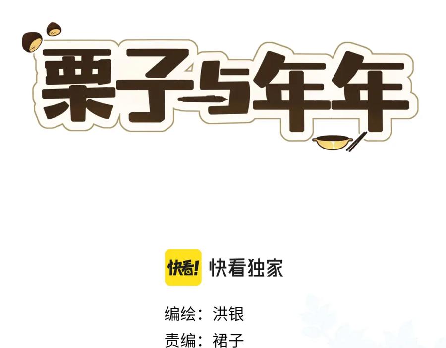 《栗子与年年》第四话 你去哪里，我带你去 第33页