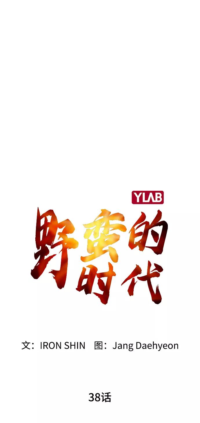 《野蛮的时代》[第38话] 你到底是从哪儿来的？ 第21页