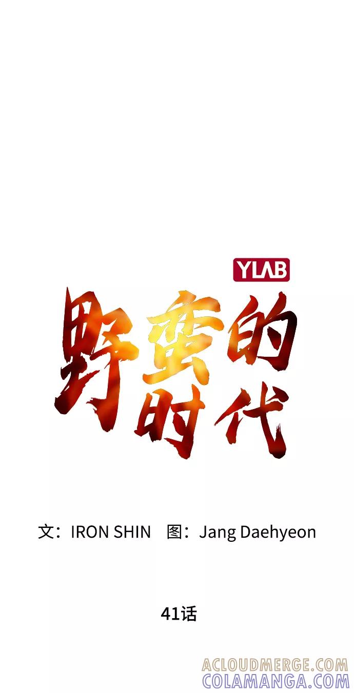《野蛮的时代》[第41话] 不是我的错！！ 第46页