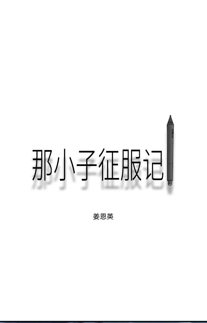 《那小子征服记》第48话 第53页