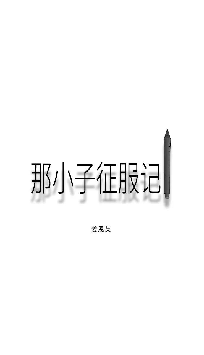 《那小子征服记》第49话 第51页