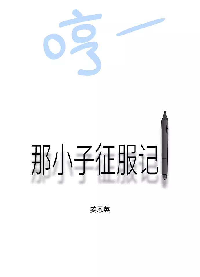 《那小子征服记》第51话 第39页