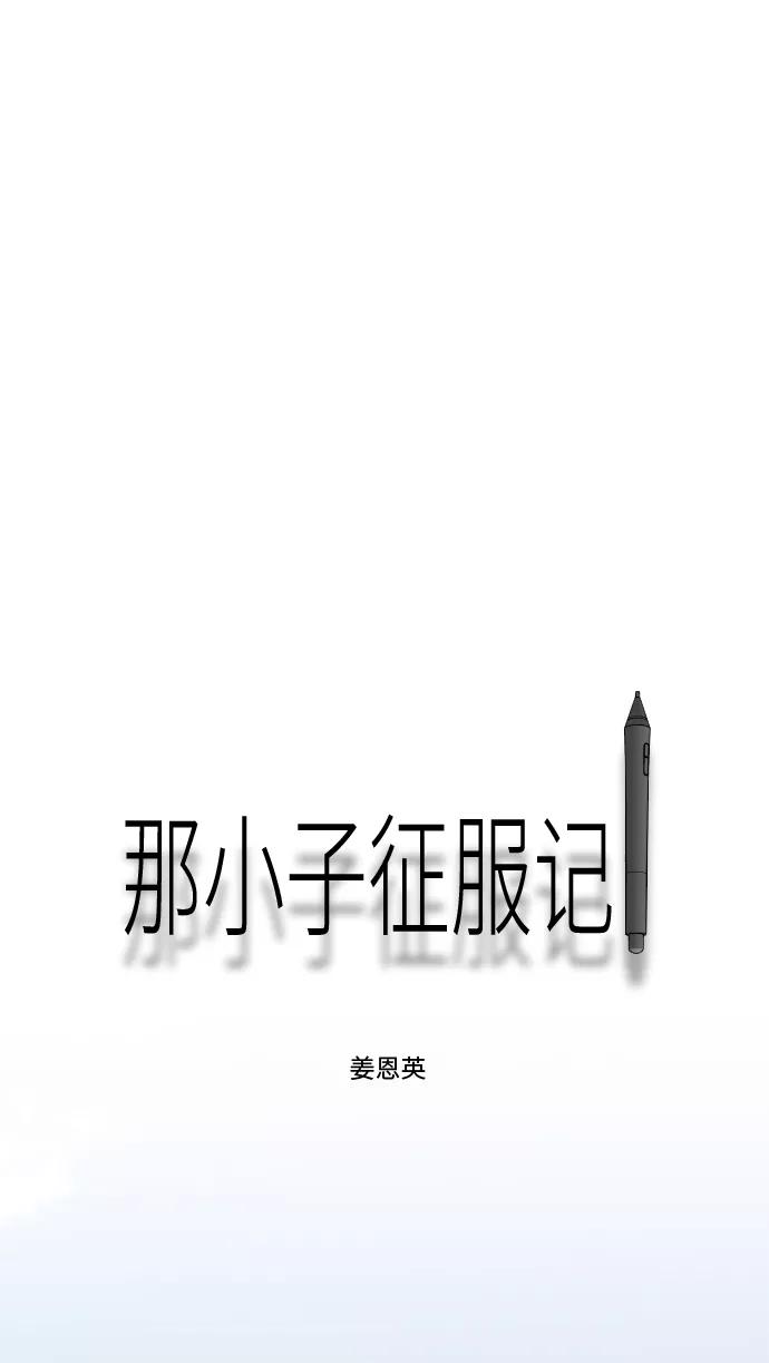 《那小子征服记》第53话 第60页