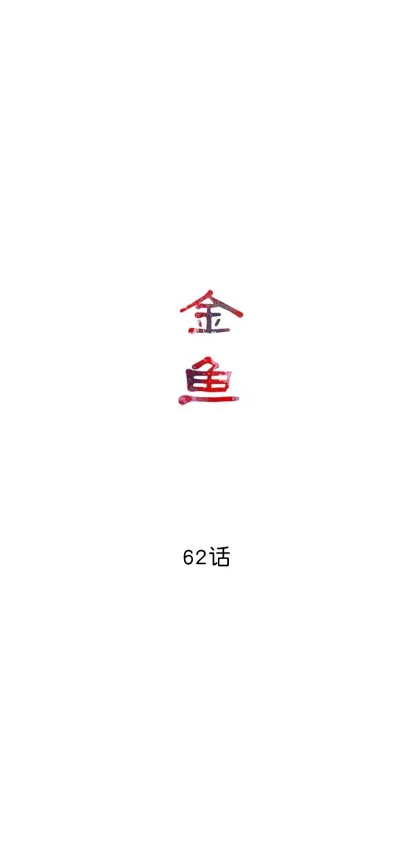 《金鱼》第62话 第18页
