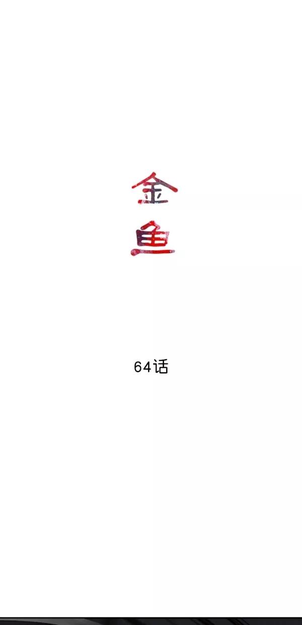 《金鱼》第64话 第8页
