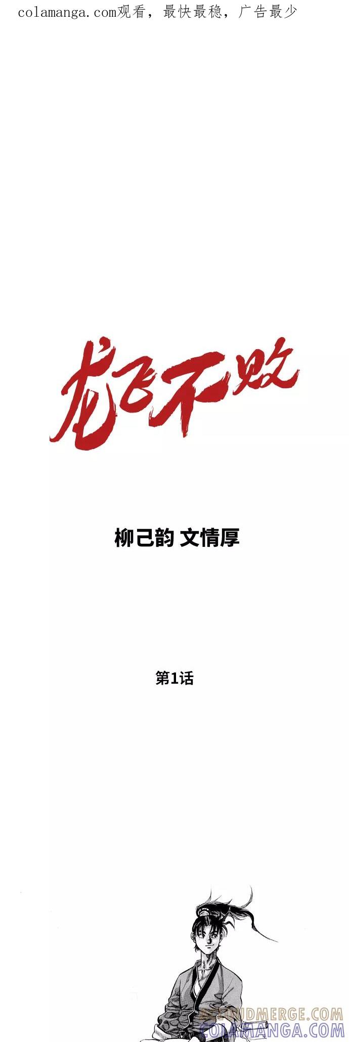 《龙飞不败》第1话 第1页