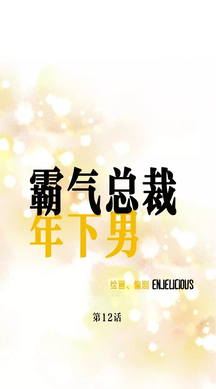 《霸气总裁年下男》第12话 第20页