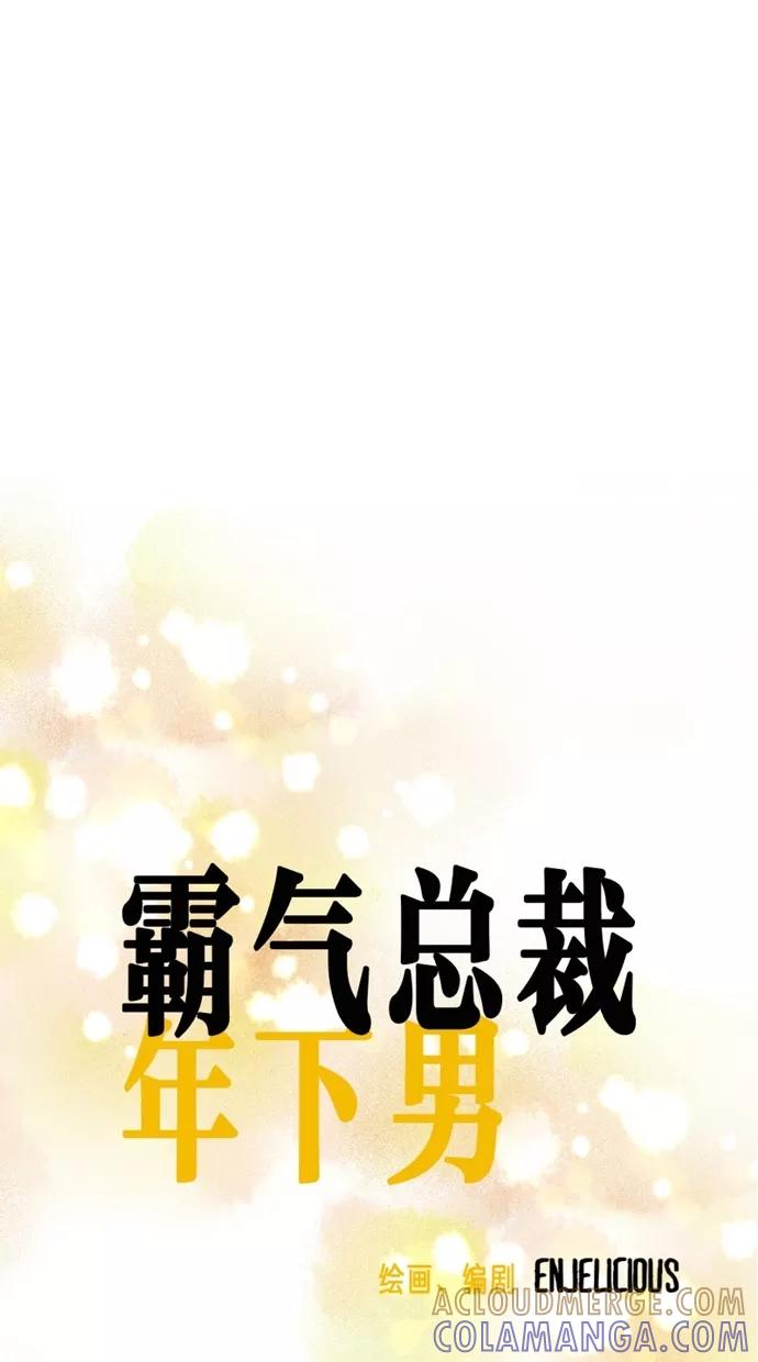 《霸气总裁年下男》第14话 第13页