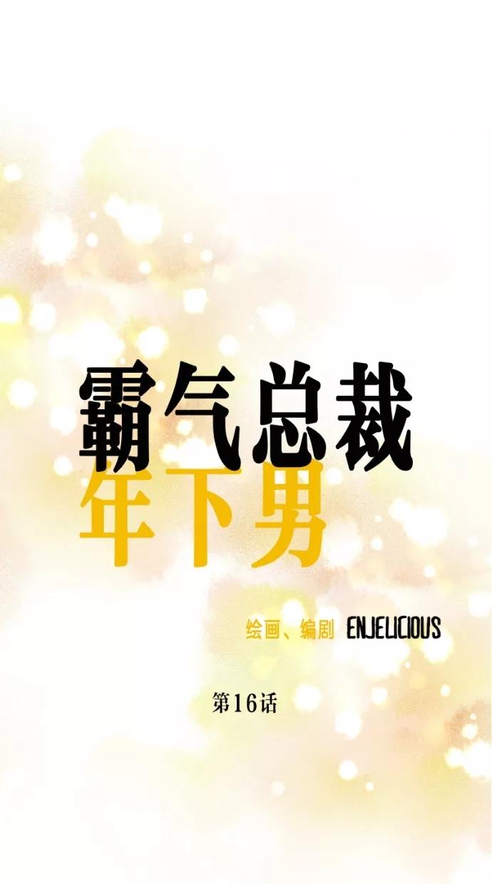 《霸气总裁年下男》第16话 第30页
