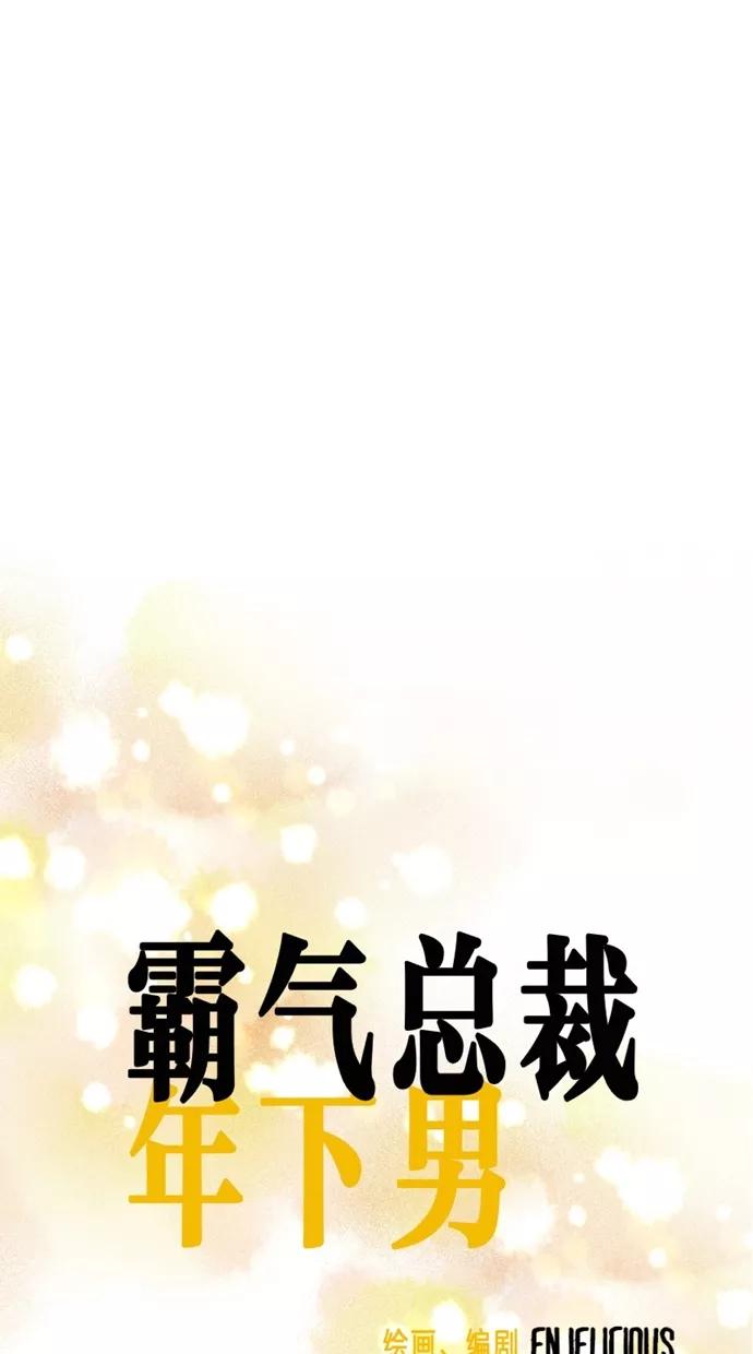 《霸气总裁年下男》第17话 第5页