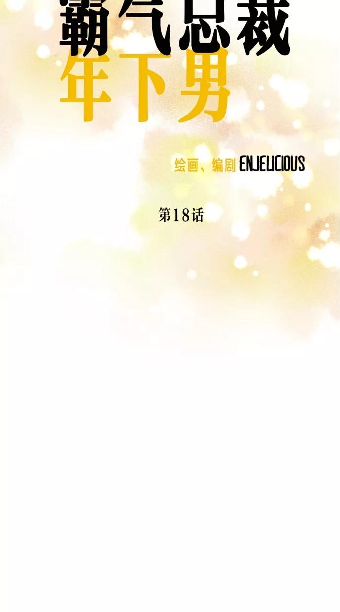 《霸气总裁年下男》第18话 第27页