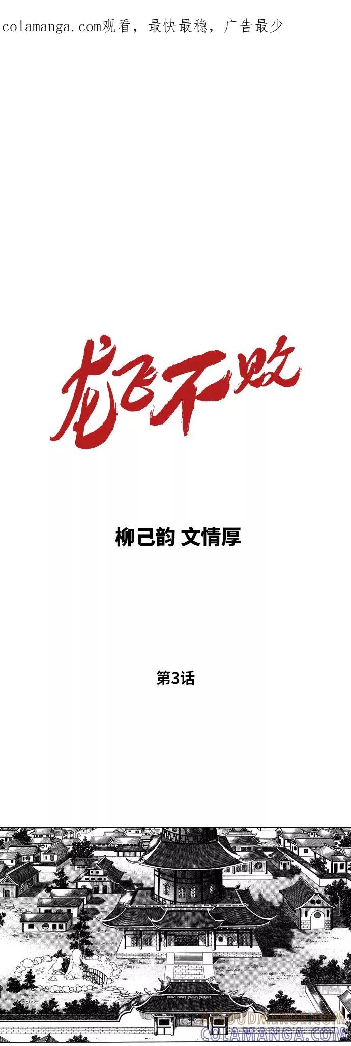《龙飞不败》第3话 第1页