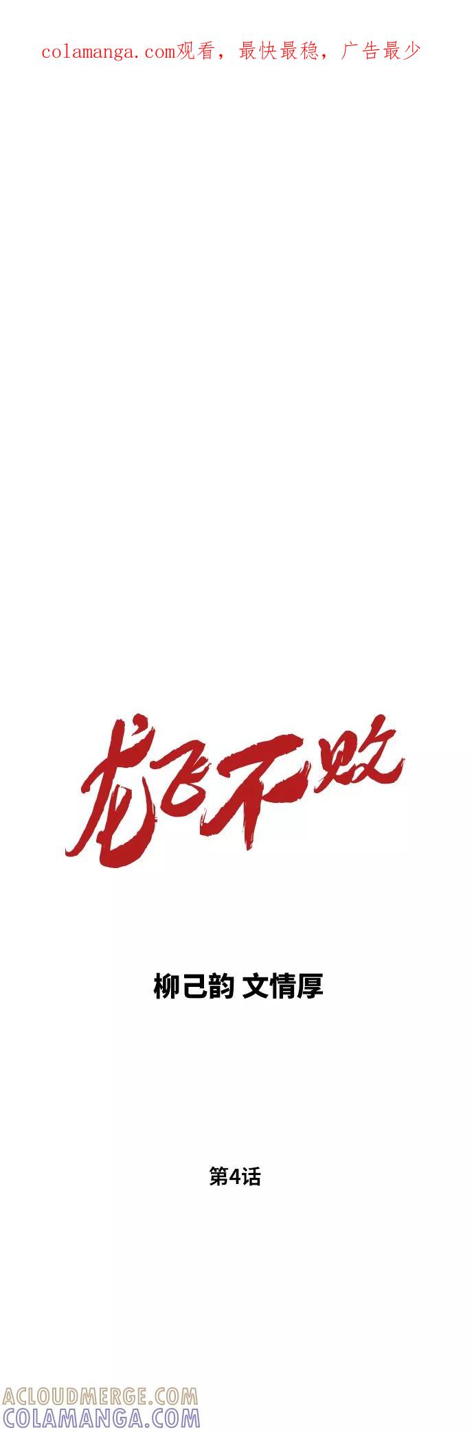 《龙飞不败》第4话 第1页