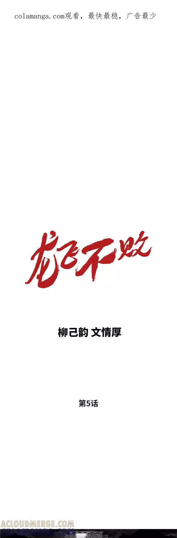 《龙飞不败》第5话 第1页