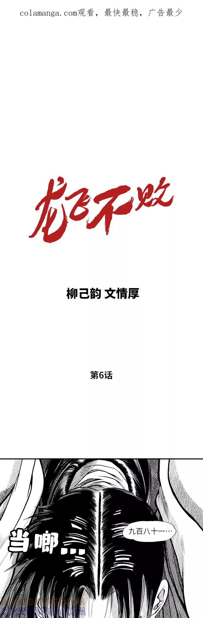 《龙飞不败》第6话 第1页