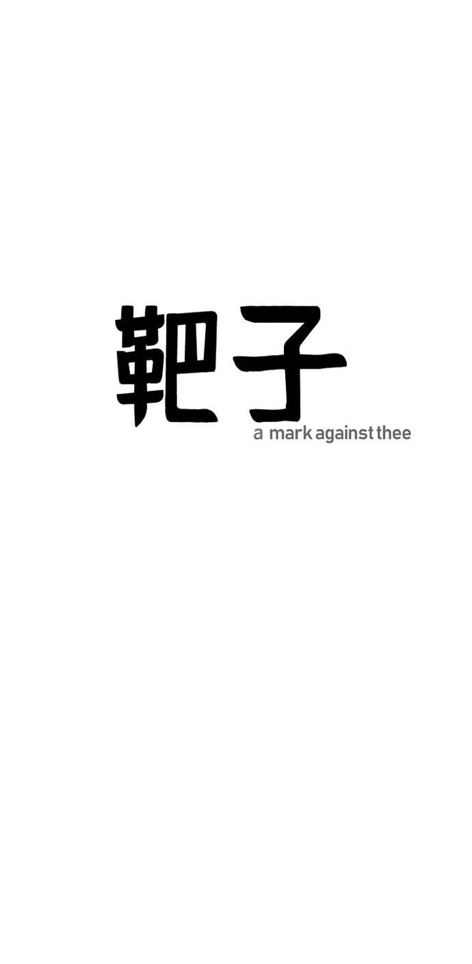 《靶子》第69话 第15页