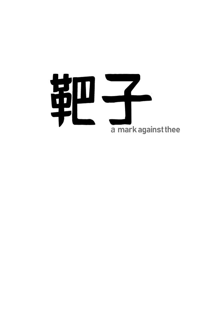 《靶子》第72话 第14页