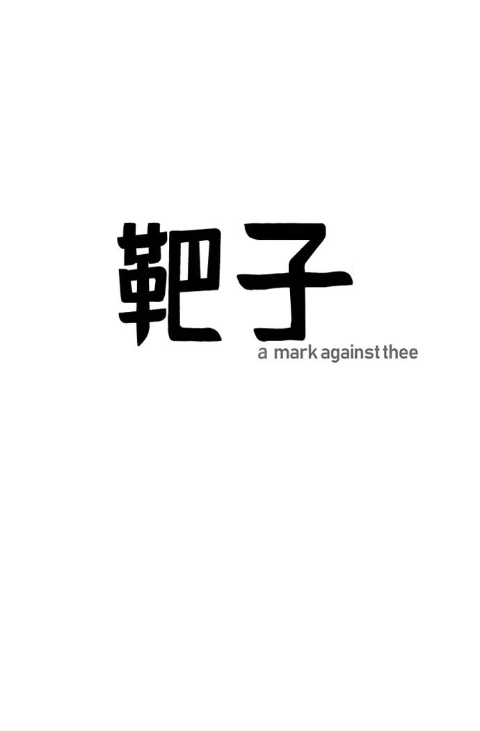 《靶子》第73话 第2页