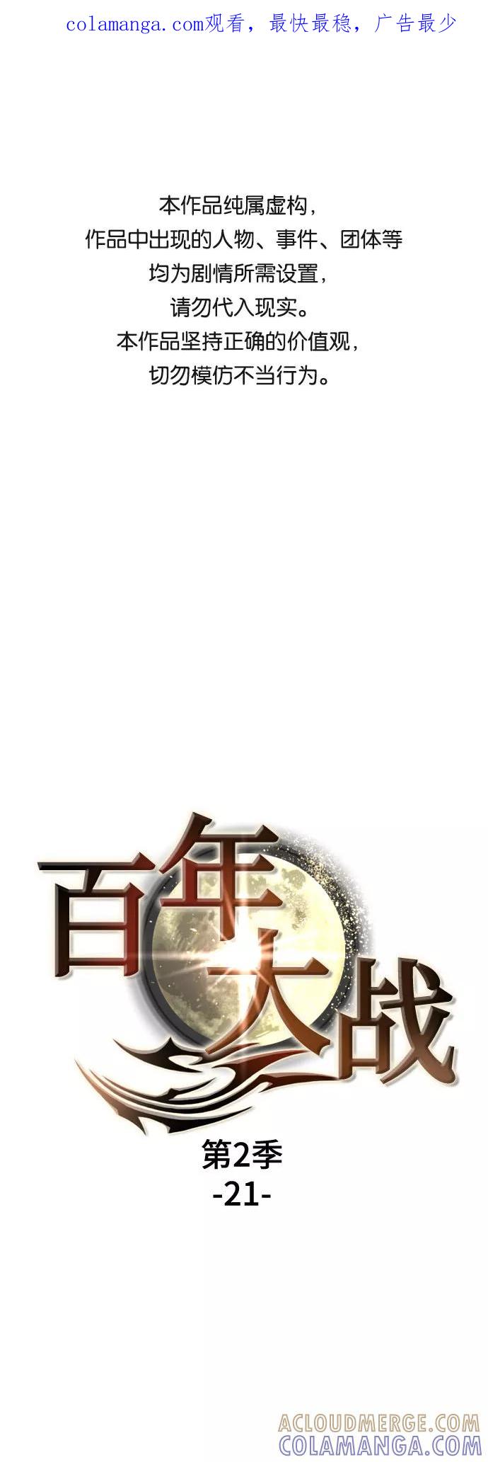 《百年游戏》[第二季 - 百年大战] 第21话 第1页
