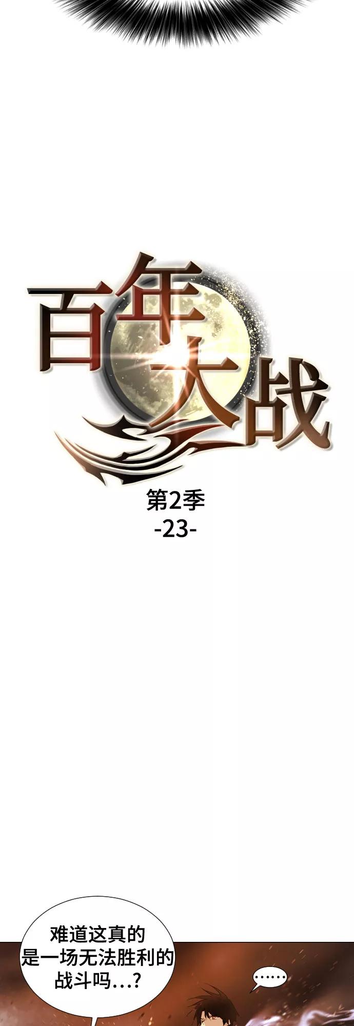 《百年游戏》[第二季 - 百年大战] 第23话 第5页