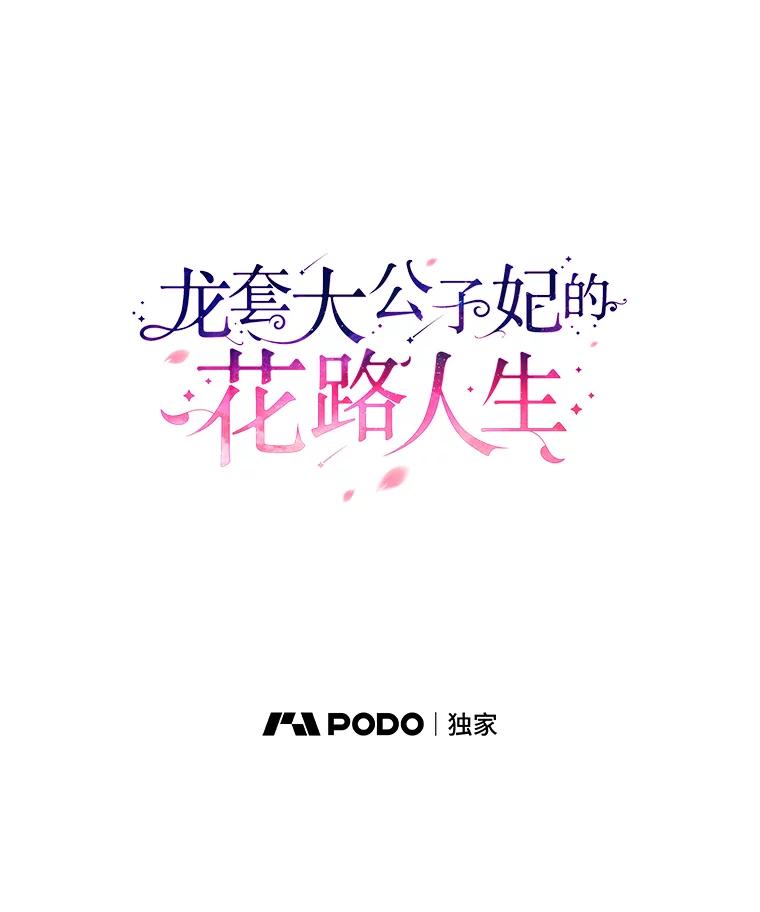 《龙套大公子妃的花路人生》1.受到诅咒的孩子 第39页