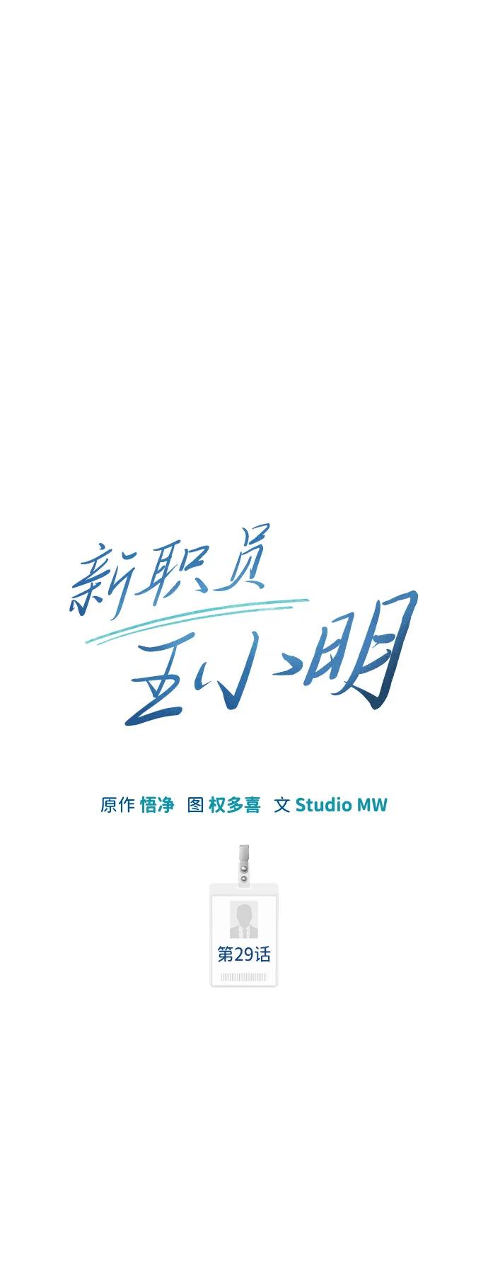 《新职员王小明》第29话 第32页