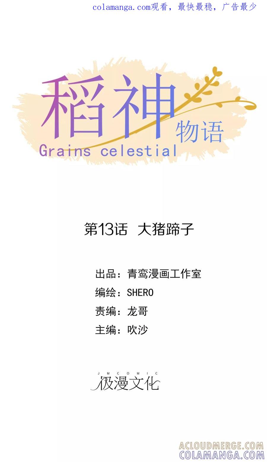 《稻神物语》第13话 大猪蹄子 第1页